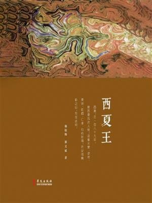 cover image of 西夏王
